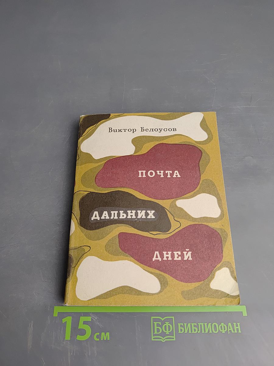 Почта дальних дней