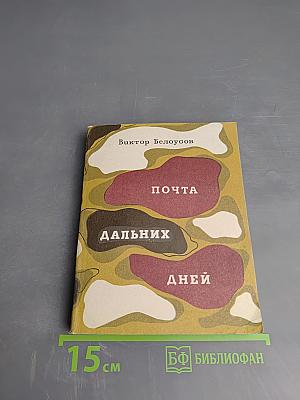 Почта дальних дней