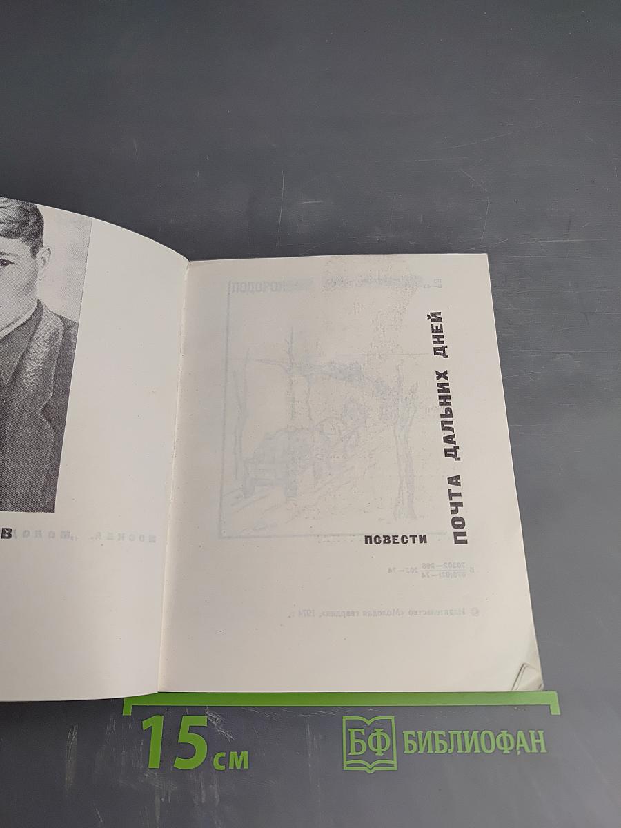 Почта дальних дней