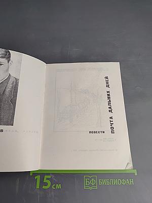 Почта дальних дней