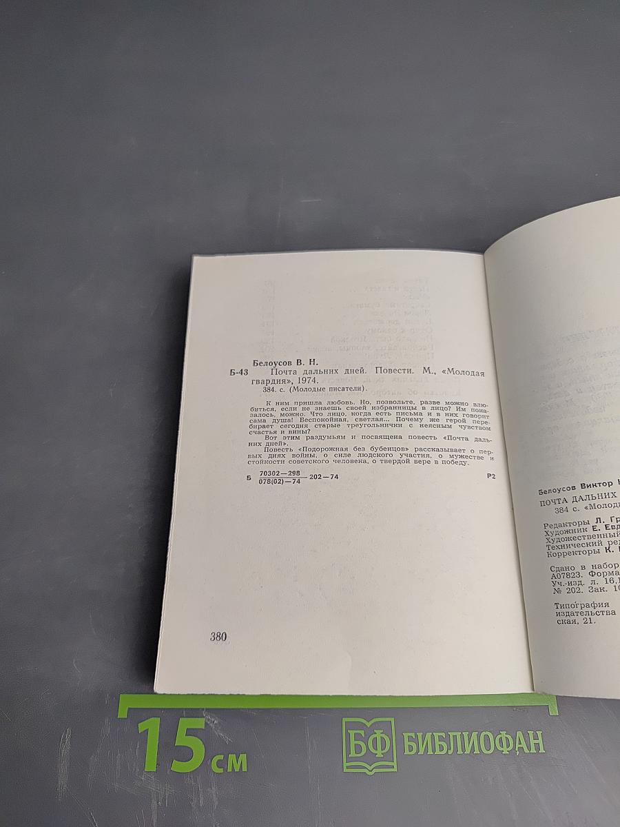 Почта дальних дней