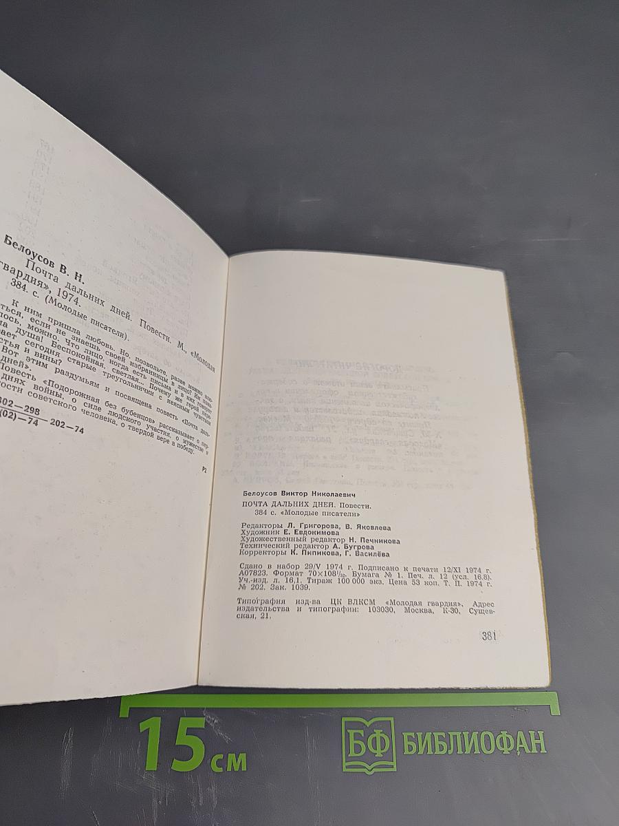 Почта дальних дней