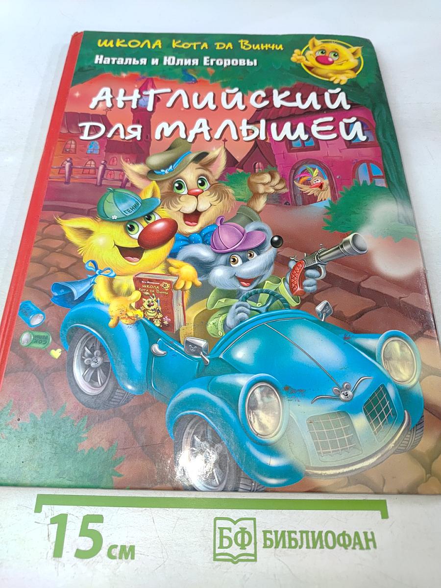 Английский для малышей