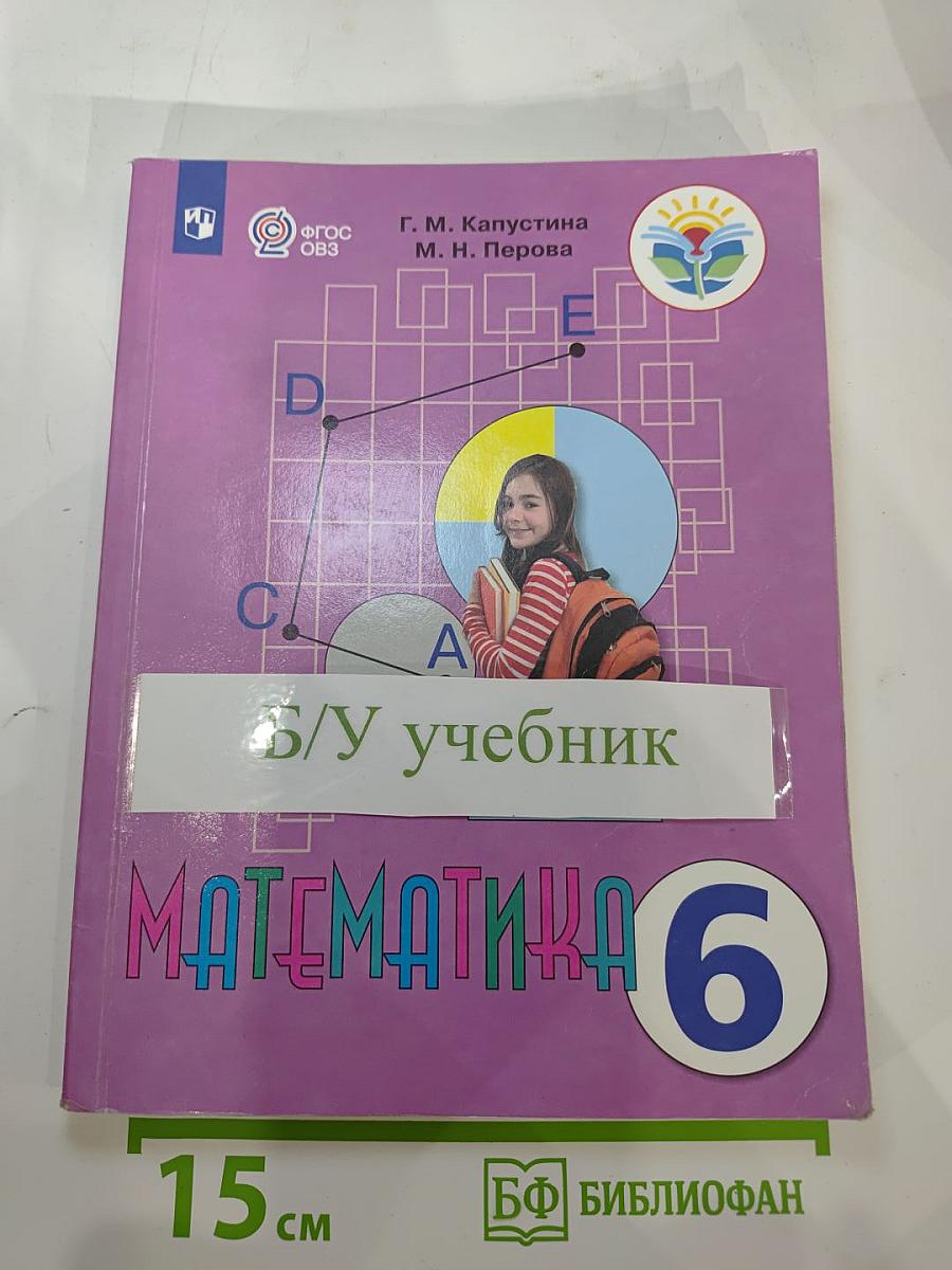 Математика 6 класс