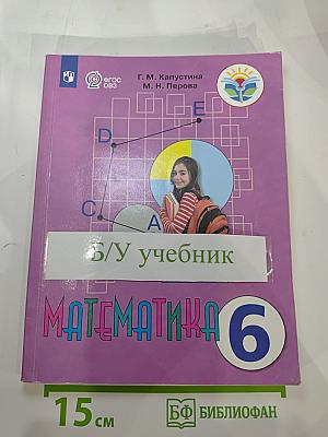 Математика 6 класс