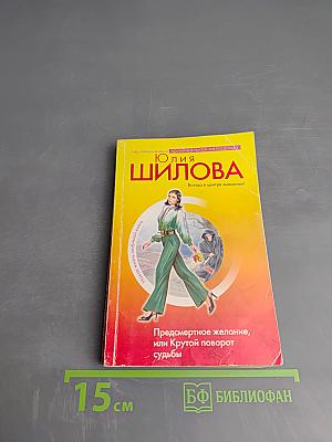 Предсмертное желание, или Крутой поворот судьбы