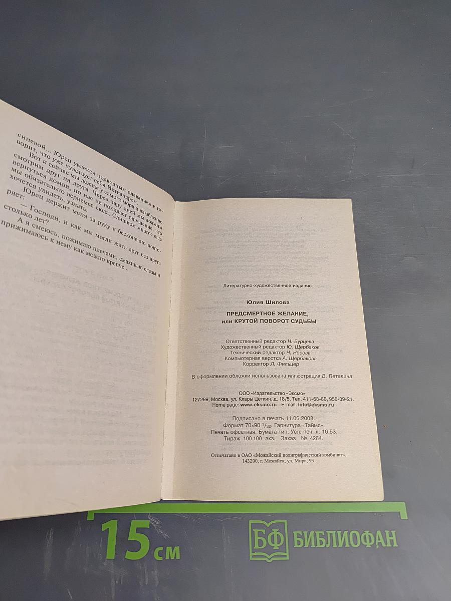 Предсмертное желание, или Крутой поворот судьбы