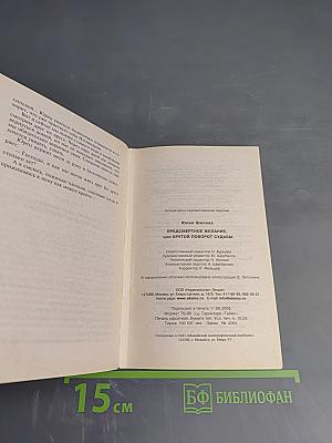Предсмертное желание, или Крутой поворот судьбы