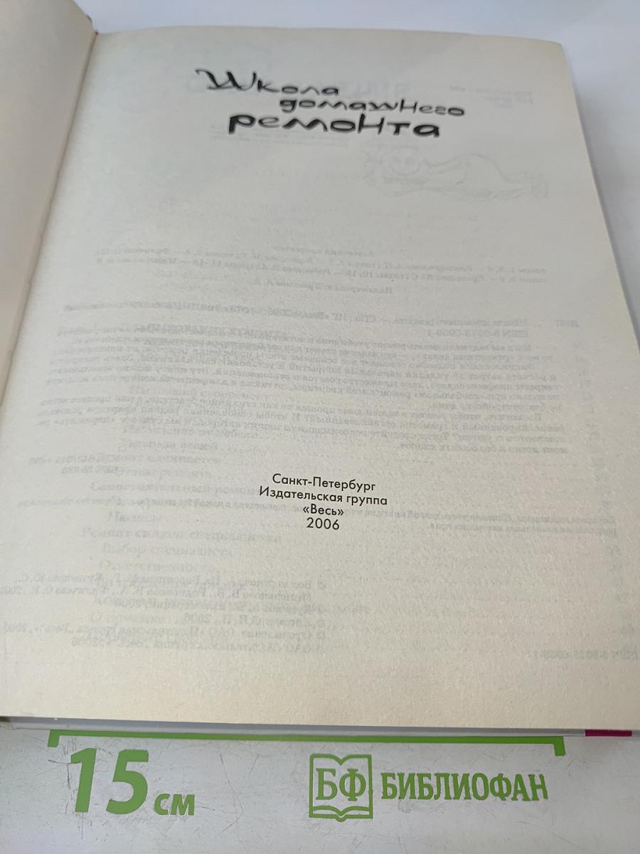 Школа домашнего ремонта