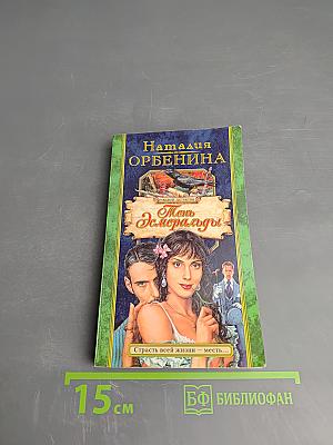 Тень Эсмеральды