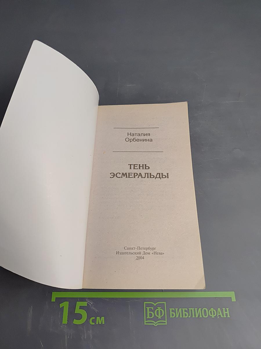 Тень Эсмеральды