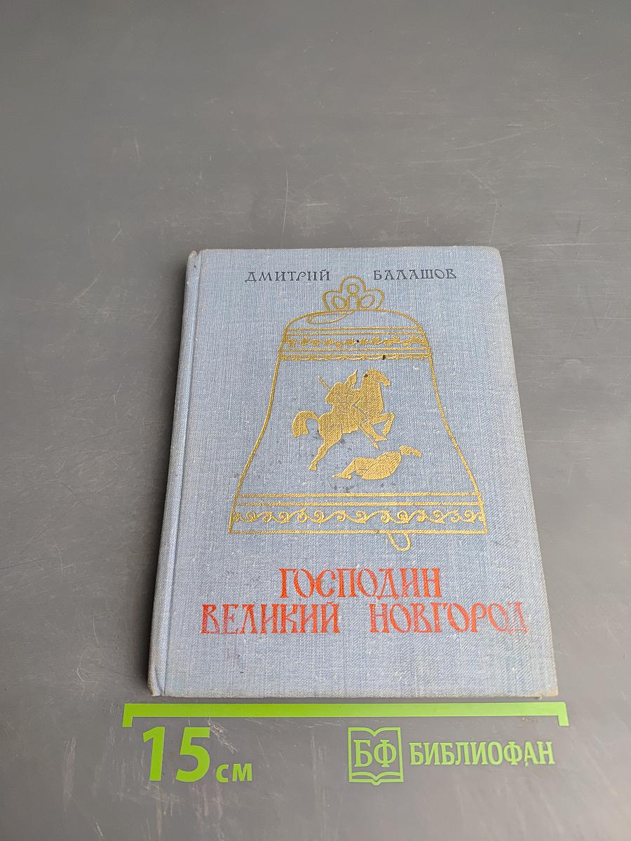 Господин Великий Новгород