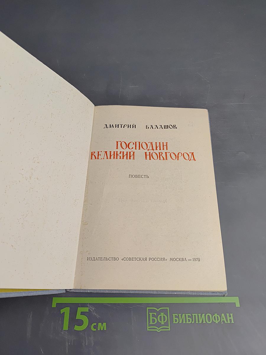 Господин Великий Новгород