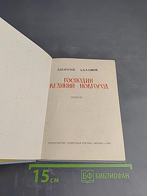 Господин Великий Новгород