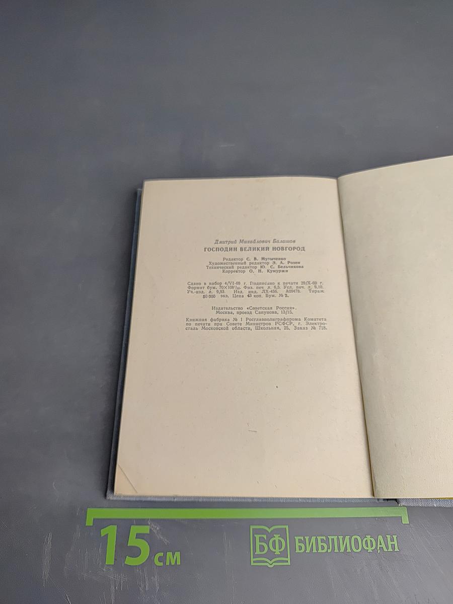 Господин Великий Новгород