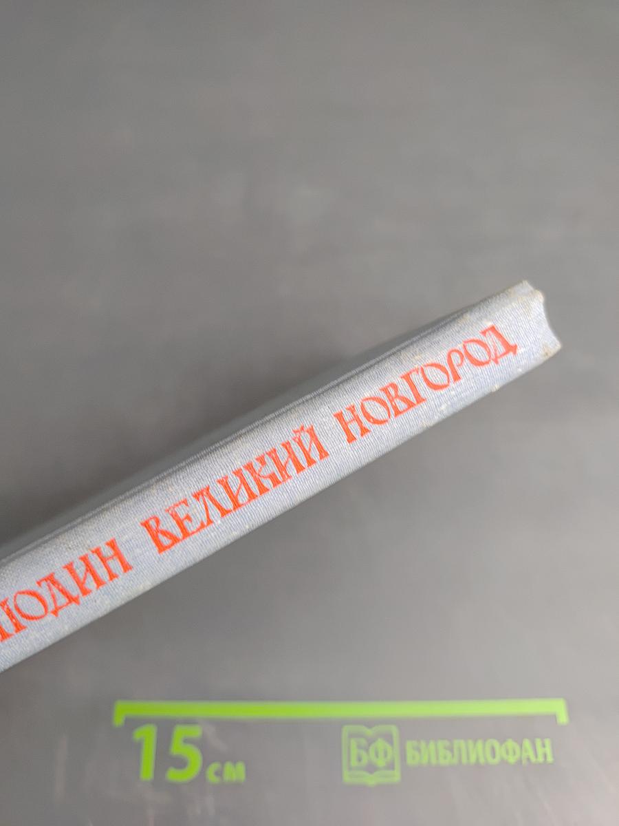 Господин Великий Новгород