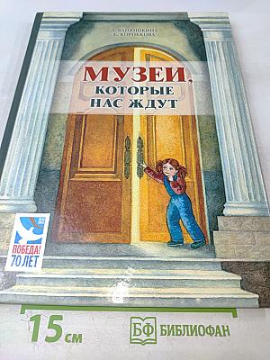 Музеи, которые нас ждут