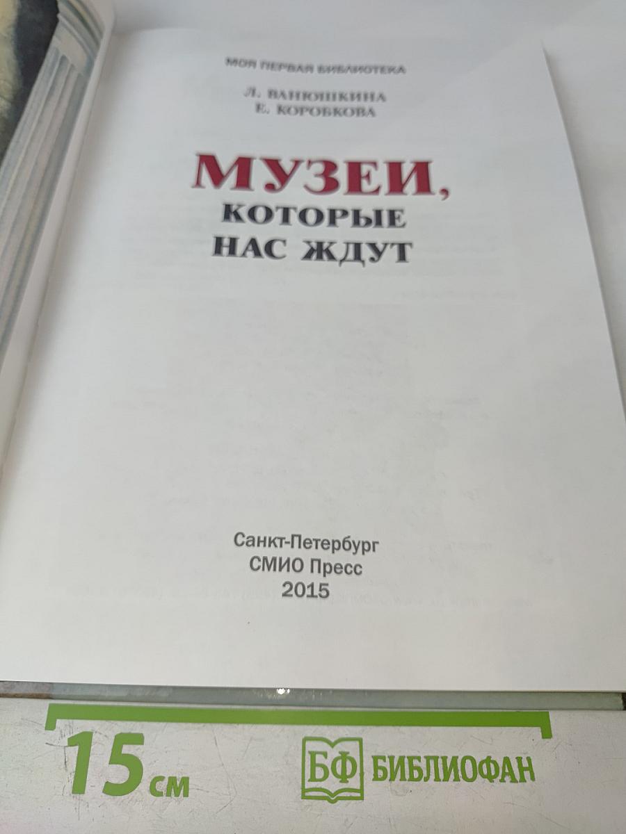 Музеи, которые нас ждут