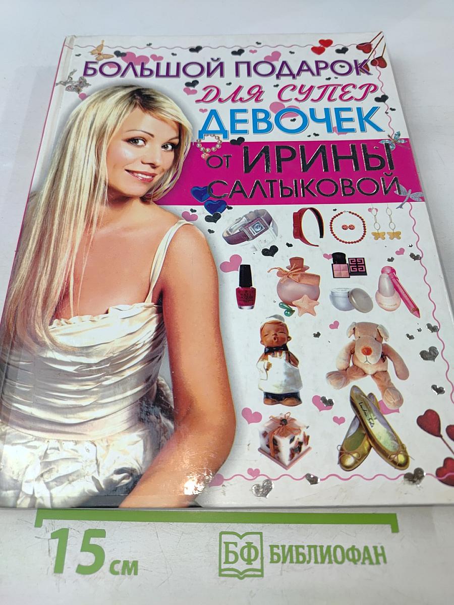 Большой подарок для супердевочек от Ирины Салтыковой