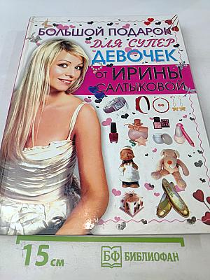 Большой подарок для супердевочек от Ирины Салтыковой