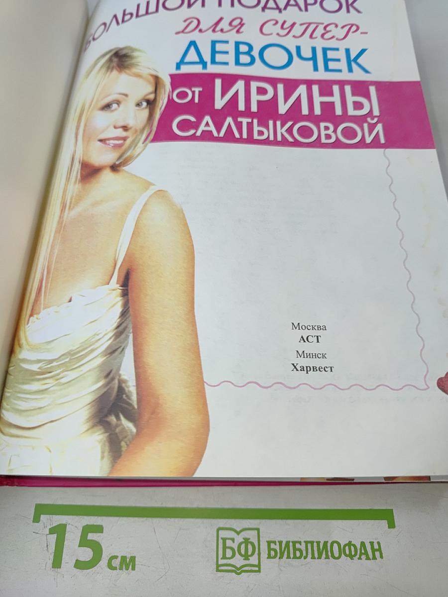 Большой подарок для супердевочек от Ирины Салтыковой