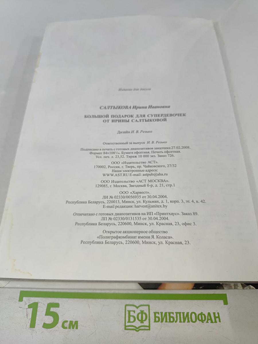 Большой подарок для супердевочек от Ирины Салтыковой