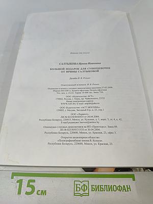 Большой подарок для супердевочек от Ирины Салтыковой