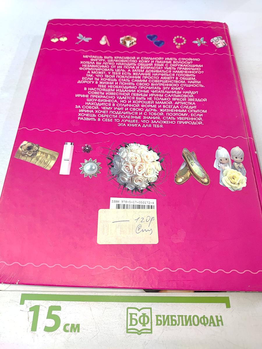 Большой подарок для супердевочек от Ирины Салтыковой