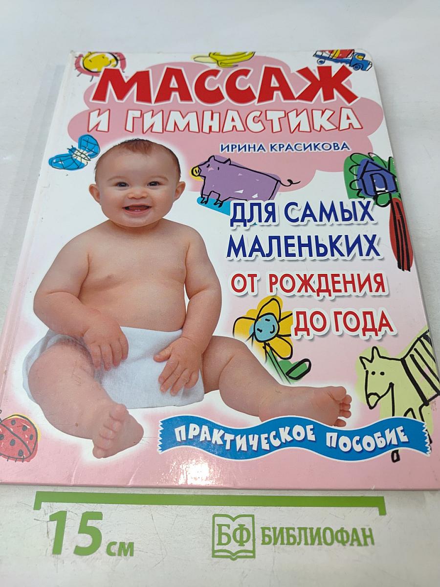Массаж и гимнастика для самых маленьких от рождения до года