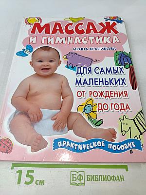 Массаж и гимнастика для самых маленьких от рождения до года