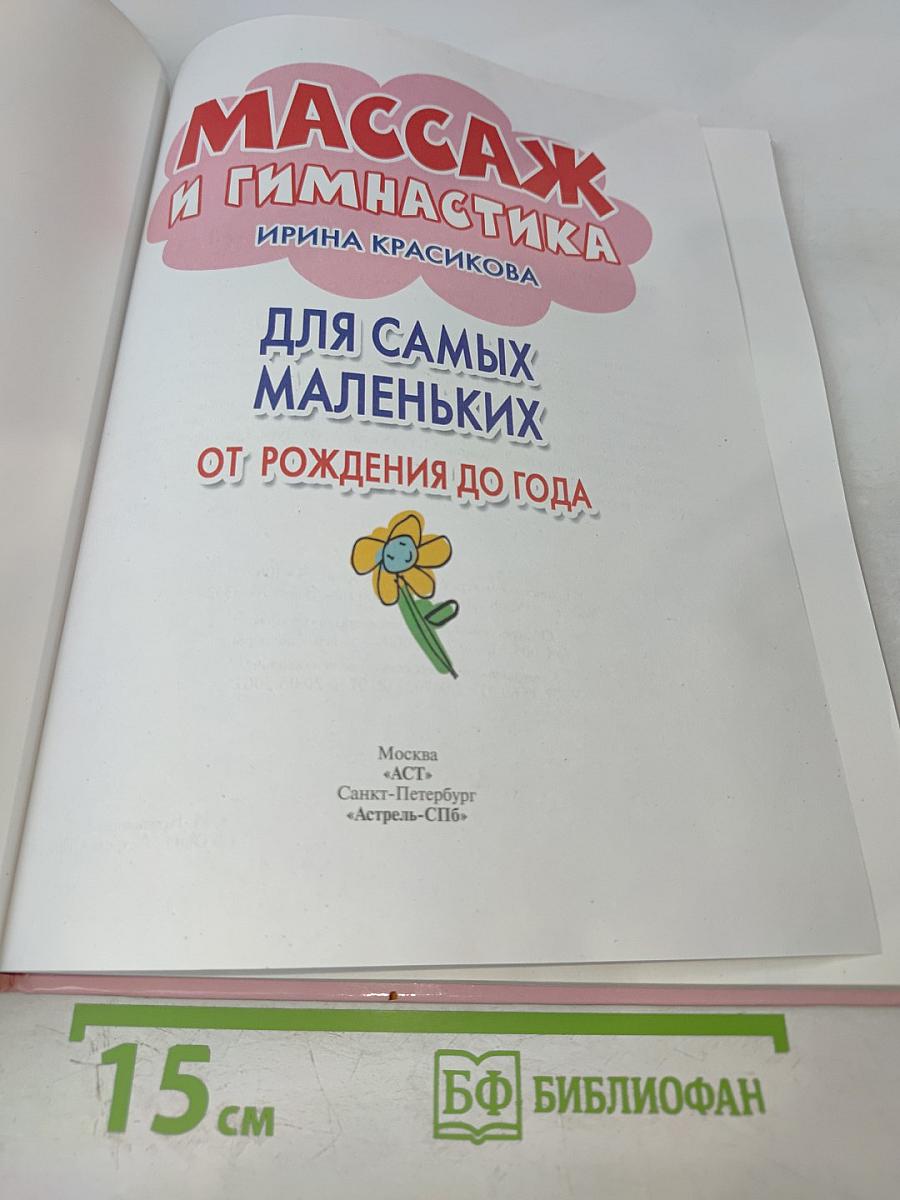 Массаж и гимнастика для самых маленьких от рождения до года