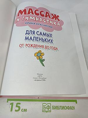 Массаж и гимнастика для самых маленьких от рождения до года