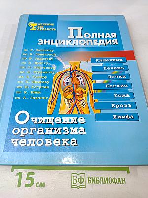 Полная энциклопедия Очищение организма человека