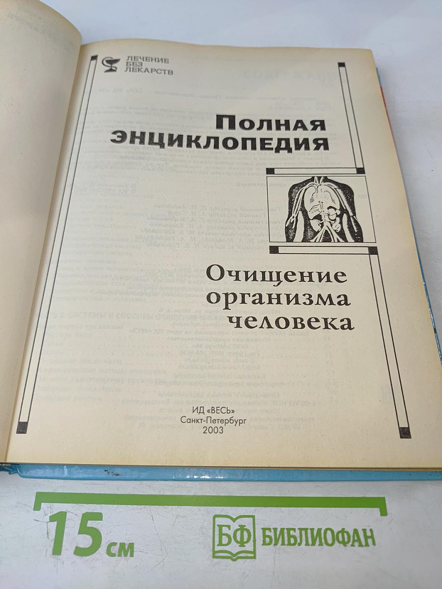 Полная энциклопедия Очищение организма человека
