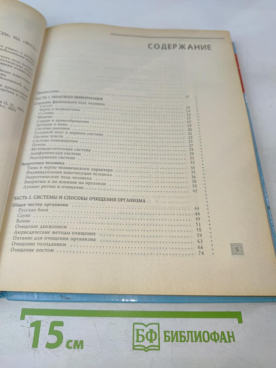 Полная энциклопедия Очищение организма человека