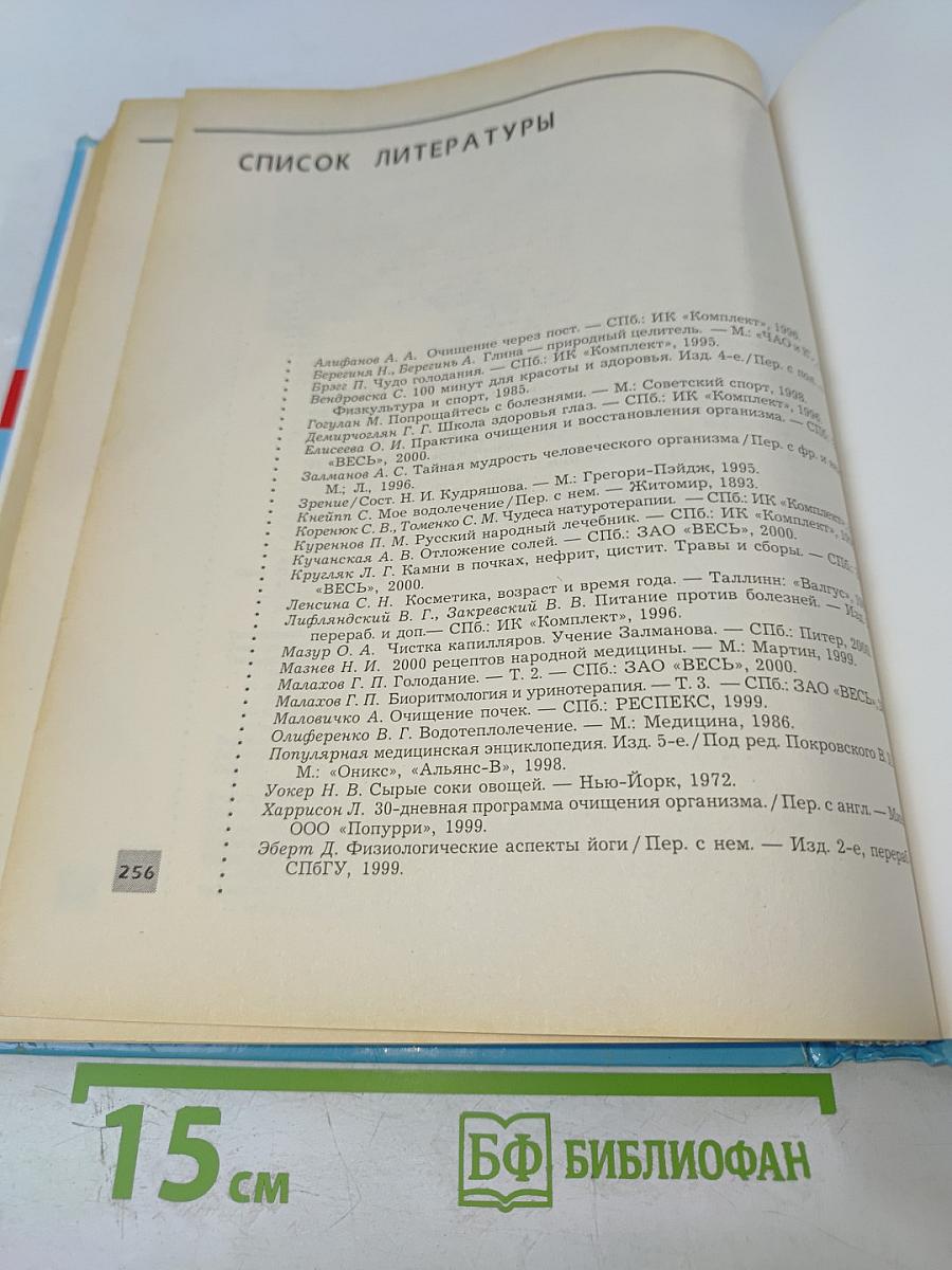 Полная энциклопедия Очищение организма человека