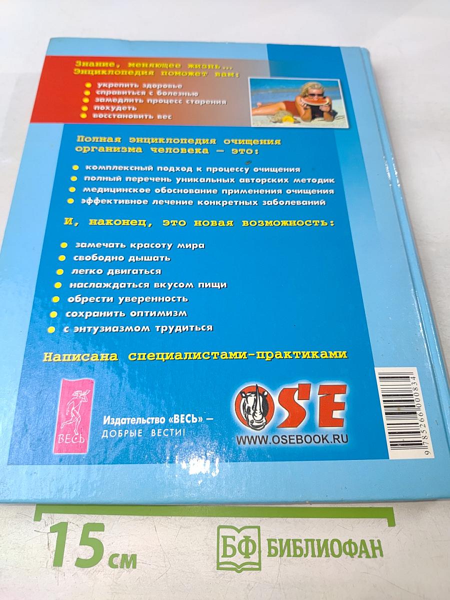 Полная энциклопедия Очищение организма человека