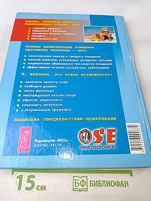 Полная энциклопедия Очищение организма человека