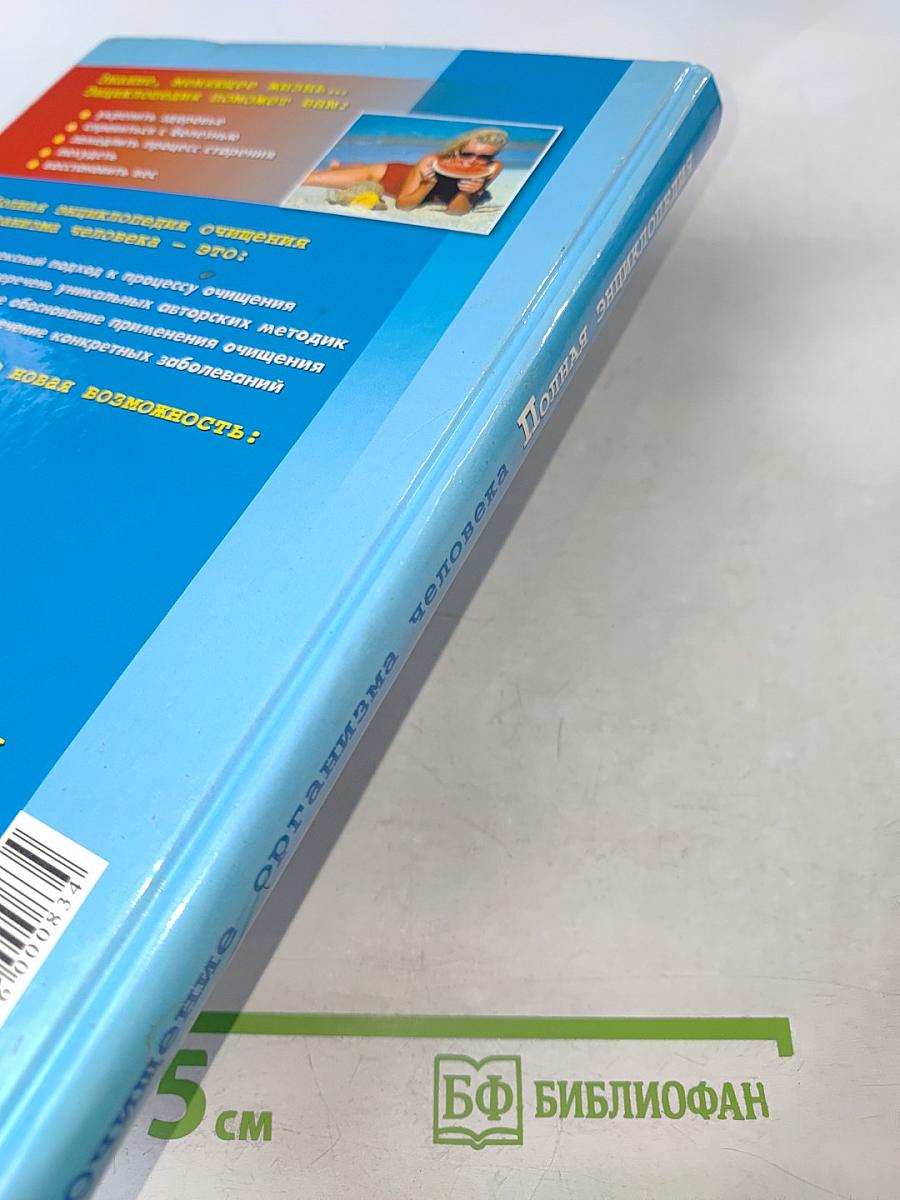 Полная энциклопедия Очищение организма человека