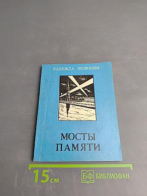 Мосты памяти