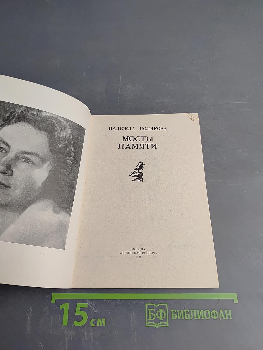 Мосты памяти