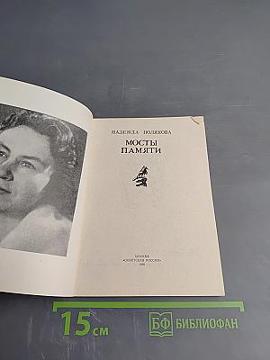 Мосты памяти