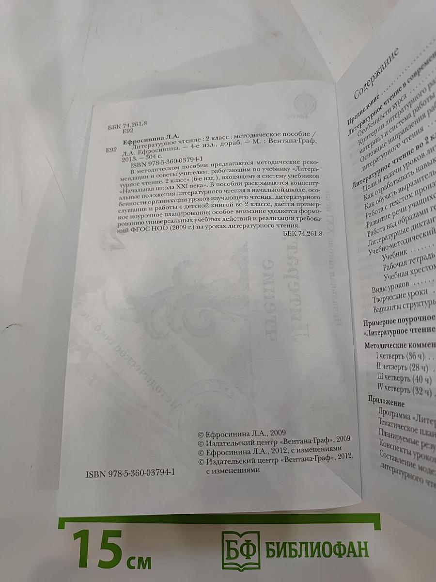 Литературное чтение. 2 класс: методическое пособие