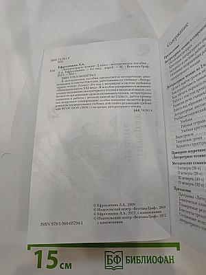 Литературное чтение. 2 класс: методическое пособие