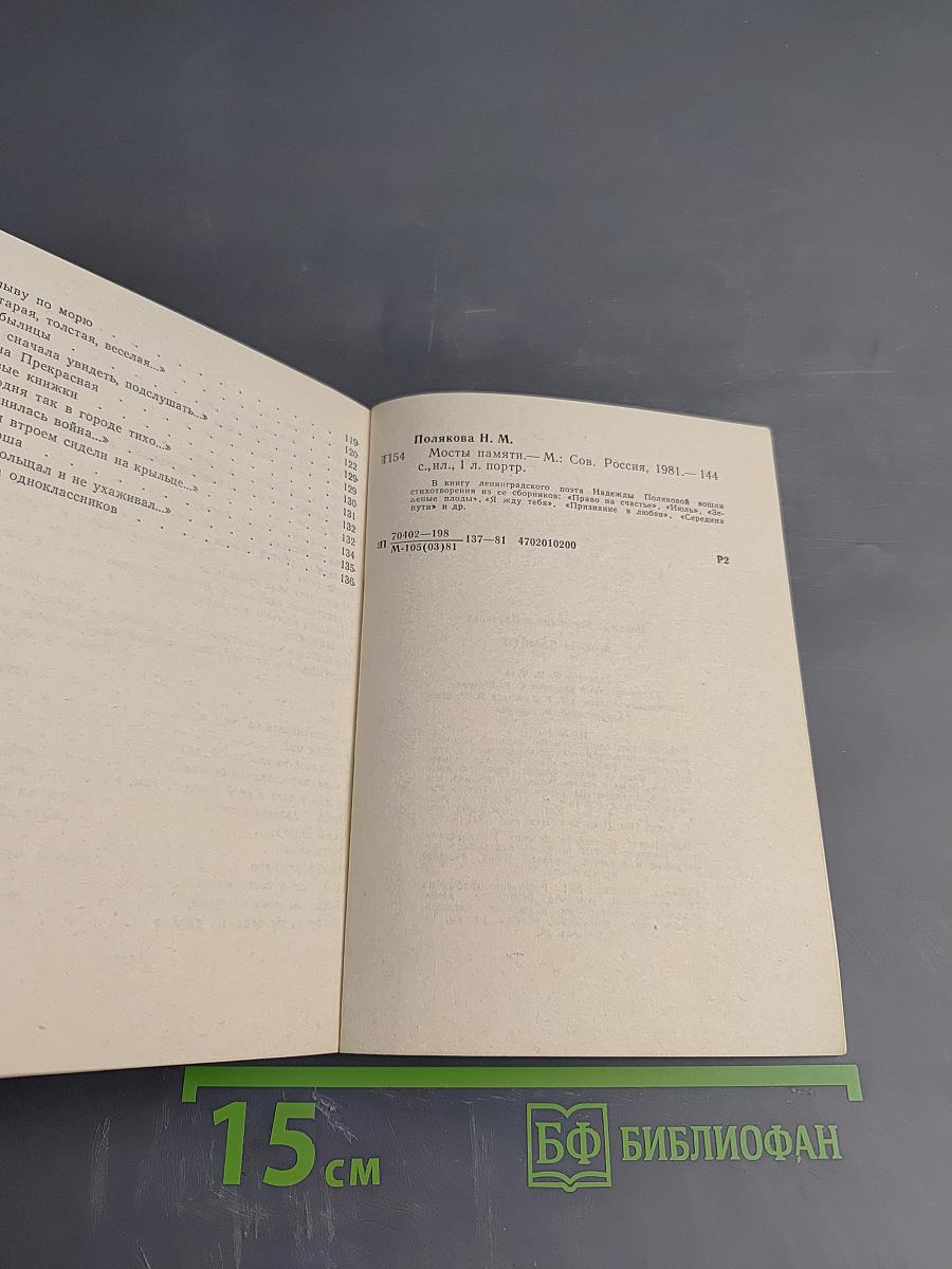 Мосты памяти