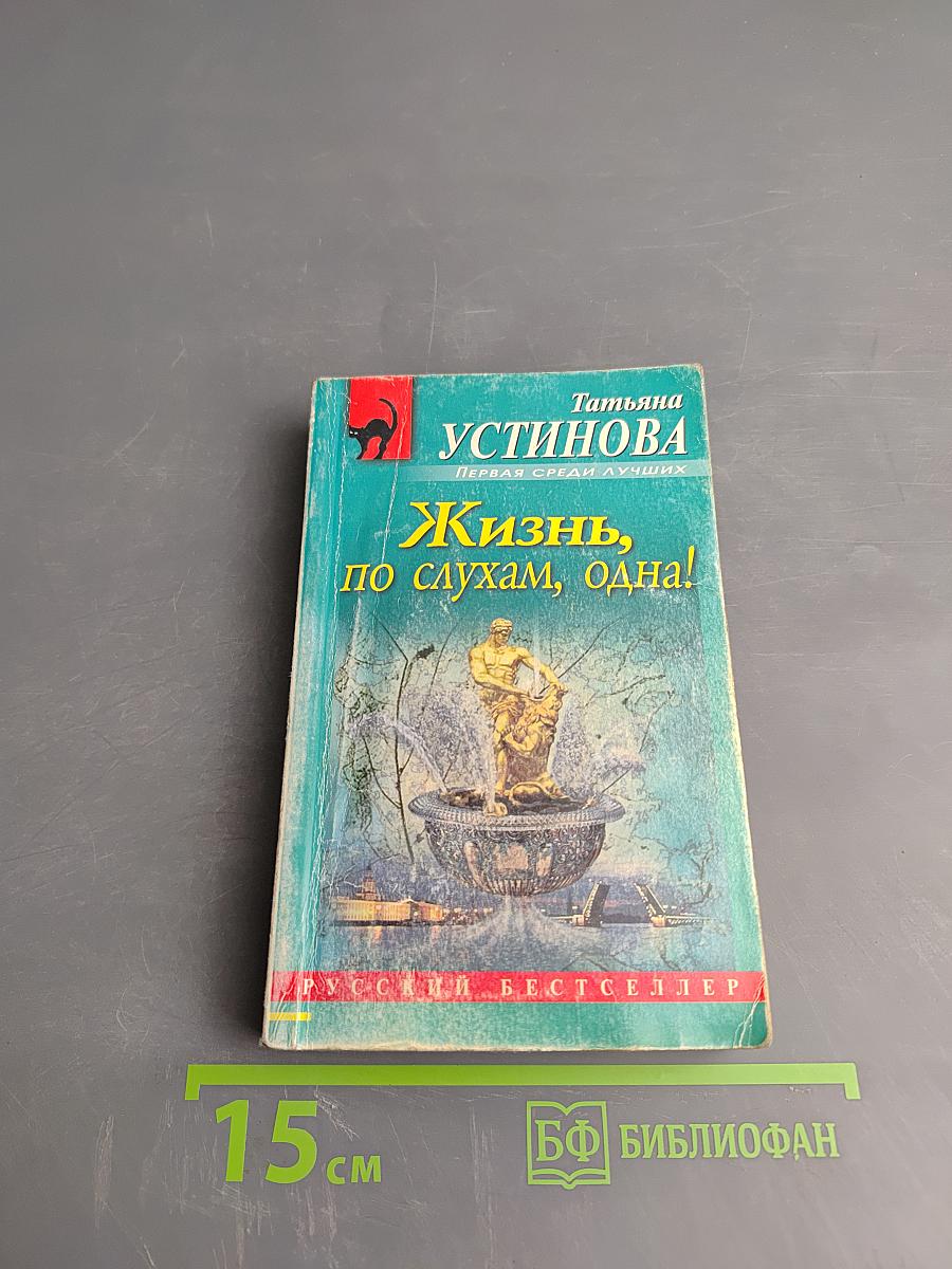 Жизнь, по слухам, одна!