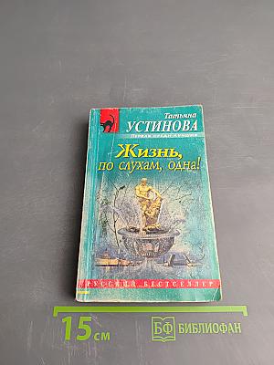 Жизнь, по слухам, одна!