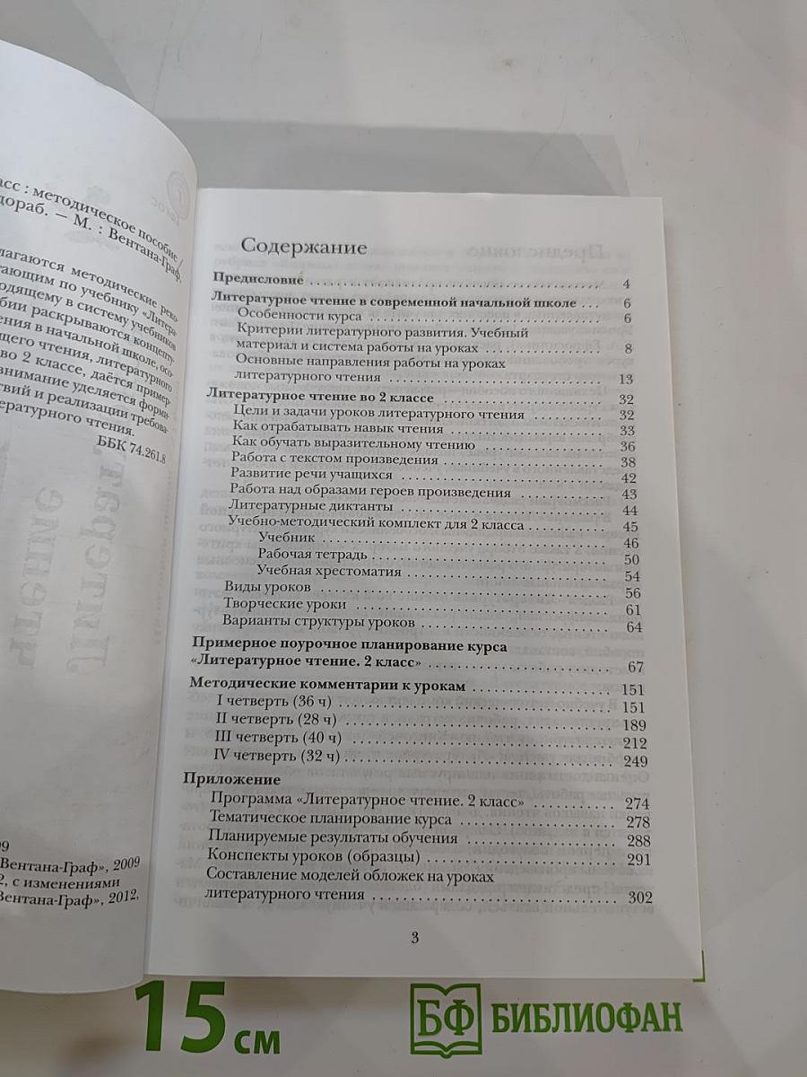 Литературное чтение. 2 класс: методическое пособие
