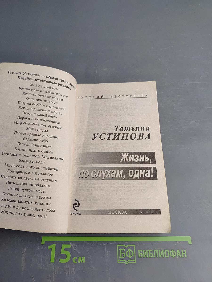 Жизнь, по слухам, одна!