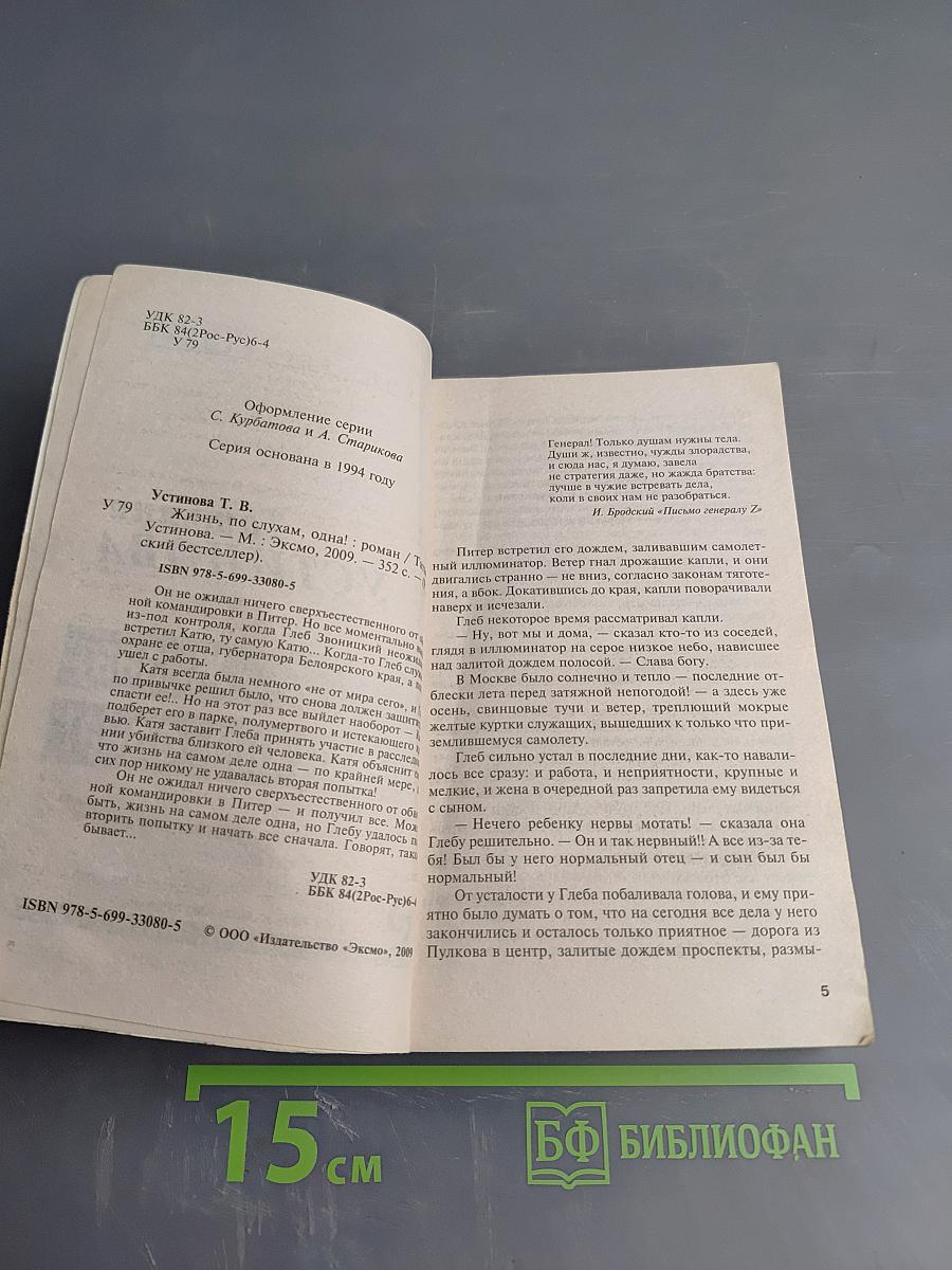 Жизнь, по слухам, одна!